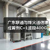 廣東聯(lián)通與烽火通信建成首例C+L波段400G試驗(yàn)網(wǎng)（圖3）