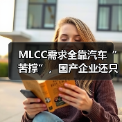MLCC需求全靠汽車“苦撐”，國產(chǎn)企業(yè)還只能“撿漏”？（圖3）