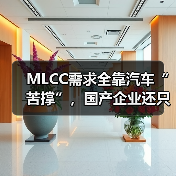 MLCC需求全靠汽車“苦撐”，國產(chǎn)企業(yè)還只能“撿漏”？（圖1）
