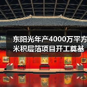 東陽光年產(chǎn)4000萬平方米積層箔項目開工奠基(圖4) 東陽光年產(chǎn)4000萬平方米積層箔項目開工奠基(圖4)