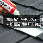 東陽光年產(chǎn)4000萬平方米積層箔項目開工奠基(圖3) 東陽光年產(chǎn)4000萬平方米積層箔項目開工奠基(圖3)