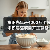 東陽光年產(chǎn)4000萬平方米積層箔項目開工奠基(圖1) 東陽光年產(chǎn)4000萬平方米積層箔項目開工奠基(圖1)