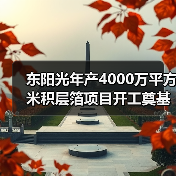 東陽光年產(chǎn)4000萬平方米積層箔項目開工奠基(圖2) 東陽光年產(chǎn)4000萬平方米積層箔項目開工奠基(圖2)