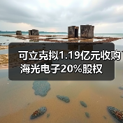 可立克擬1.19億元收購海光電子20%股權(quán)（圖2）
