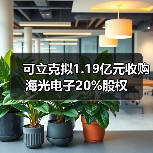 可立克擬1.19億元收購海光電子20%股權(quán)（圖1）