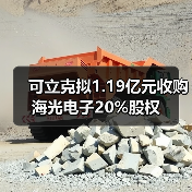 可立克擬1.19億元收購海光電子20%股權(quán)（圖3）