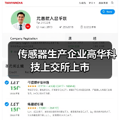 傳感器生產(chǎn)企業(yè)高華科技上交所上市(圖4) 傳感器生產(chǎn)企業(yè)高華科技上交所上市(圖4)