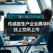 傳感器生產(chǎn)企業(yè)高華科技上交所上市(圖1) 傳感器生產(chǎn)企業(yè)高華科技上交所上市(圖1)