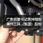 廣東省委書(shū)記黃坤明到潮州三環(huán)（集團(tuán)）股份有限公司考察調(diào)研（圖4）
