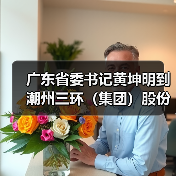 廣東省委書(shū)記黃坤明到潮州三環(huán)（集團(tuán)）股份有限公司考察調(diào)研（圖3）