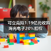 可立克擬1.19億元收購海光電子20%股權(quán)（圖4）