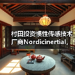 村田投資慣性傳感技術(shù)廠商N(yùn)ordicinertial，擴(kuò)大汽車ADAS及自動駕駛業(yè)務(wù)（圖1）