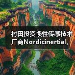 村田投資慣性傳感技術(shù)廠商N(yùn)ordicinertial，擴(kuò)大汽車ADAS及自動駕駛業(yè)務(wù)（圖4）