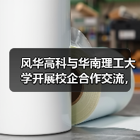 風(fēng)華高科與華南理工大學(xué)開(kāi)展校企合作交流，共促產(chǎn)學(xué)研深度融合（圖1）