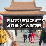 風(fēng)華高科與華南理工大學(xué)開(kāi)展校企合作交流，共促產(chǎn)學(xué)研深度融合（圖2）