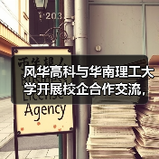 風(fēng)華高科與華南理工大學(xué)開(kāi)展校企合作交流，共促產(chǎn)學(xué)研深度融合（圖4）