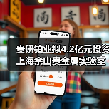 貴研鉑業(yè)擬4.2億元投資上海佘山貴金屬實驗室創(chuàng)新平臺及新材料產(chǎn)業(yè)園(圖1) 貴研鉑業(yè)擬4.2億元投資上海佘山貴金屬實驗室創(chuàng)新平臺及新材料產(chǎn)業(yè)園(圖1)