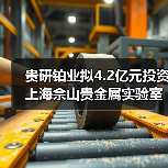 貴研鉑業(yè)擬4.2億元投資上海佘山貴金屬實驗室創(chuàng)新平臺及新材料產(chǎn)業(yè)園(圖3) 貴研鉑業(yè)擬4.2億元投資上海佘山貴金屬實驗室創(chuàng)新平臺及新材料產(chǎn)業(yè)園(圖3)