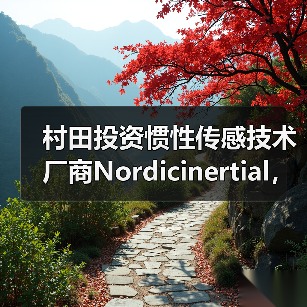 村田投資慣性傳感技術(shù)廠商N(yùn)ordicinertial，擴(kuò)大汽車ADAS及自動駕駛業(yè)務(wù)（圖3）