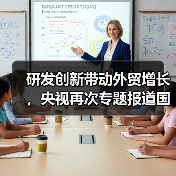 研發(fā)創(chuàng)新帶動(dòng)外貿(mào)增長(zhǎng)，央視再次專題報(bào)道國(guó)光（圖1）