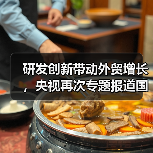 研發(fā)創(chuàng)新帶動(dòng)外貿(mào)增長(zhǎng)，央視再次專題報(bào)道國(guó)光（圖4）