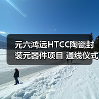 元六鴻遠HTCC陶瓷封裝元器件項目 通線儀式圓滿禮成（圖2）