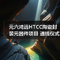 元六鴻遠HTCC陶瓷封裝元器件項目 通線儀式圓滿禮成（圖3）