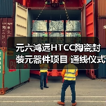 元六鴻遠HTCC陶瓷封裝元器件項目 通線儀式圓滿禮成（圖4）