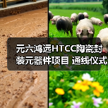 元六鴻遠HTCC陶瓷封裝元器件項目 通線儀式圓滿禮成（圖1）