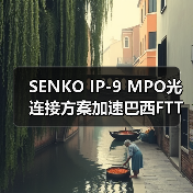SENKO IP-9 MPO光連接方案加速巴西FTTH和5G部署(圖3) SENKO IP-9 MPO光連接方案加速巴西FTTH和5G部署(圖3)