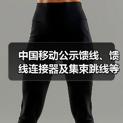中國移動公示饋線、饋線連接器及集束跳線等產(chǎn)品集采中標(biāo)候選人：13家廠商入圍（圖2）