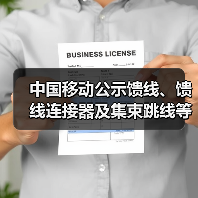 中國移動公示饋線、饋線連接器及集束跳線等產(chǎn)品集采中標(biāo)候選人：13家廠商入圍（圖3）