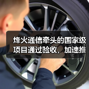 烽火通信牽頭的國(guó)家級(jí)項(xiàng)目通過(guò)驗(yàn)收，加速推進(jìn)50G PON技術(shù)成熟與商用（圖1）