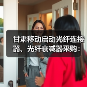 甘肅移動(dòng)啟動(dòng)光纖連接器、光纖衰減器采購(gòu)：共702200個(gè)（圖4）