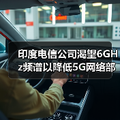 印度電信公司渴望6GHz頻譜以降低5G網絡部署成本（圖1）