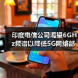印度電信公司渴望6GHz頻譜以降低5G網絡部署成本（圖3）