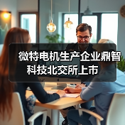 微特電機(jī)生產(chǎn)企業(yè)鼎智科技北交所上市(圖3) 微特電機(jī)生產(chǎn)企業(yè)鼎智科技北交所上市(圖3)
