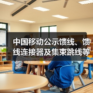 中國移動公示饋線、饋線連接器及集束跳線等產(chǎn)品集采中標(biāo)候選人：13家廠商入圍（圖1）