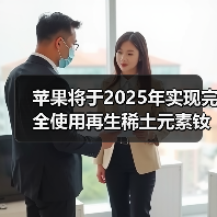 蘋果將于2025年實(shí)現(xiàn)完全使用再生稀土元素釹鐵硼(圖1) 蘋果將于2025年實(shí)現(xiàn)完全使用再生稀土元素釹鐵硼(圖1)
