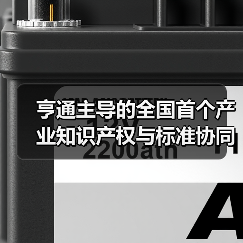 亨通主導(dǎo)的全國首個(gè)產(chǎn)業(yè)知識產(chǎn)權(quán)與標(biāo)準(zhǔn)協(xié)同創(chuàng)新中心成立(圖1) 亨通主導(dǎo)的全國首個(gè)產(chǎn)業(yè)知識產(chǎn)權(quán)與標(biāo)準(zhǔn)協(xié)同創(chuàng)新中心成立(圖1)