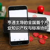 亨通主導(dǎo)的全國首個(gè)產(chǎn)業(yè)知識產(chǎn)權(quán)與標(biāo)準(zhǔn)協(xié)同創(chuàng)新中心成立(圖3) 亨通主導(dǎo)的全國首個(gè)產(chǎn)業(yè)知識產(chǎn)權(quán)與標(biāo)準(zhǔn)協(xié)同創(chuàng)新中心成立(圖3)