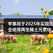 蘋果將于2025年實(shí)現(xiàn)完全使用再生稀土元素釹鐵硼(圖3) 蘋果將于2025年實(shí)現(xiàn)完全使用再生稀土元素釹鐵硼(圖3)