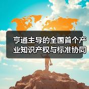 亨通主導(dǎo)的全國首個(gè)產(chǎn)業(yè)知識產(chǎn)權(quán)與標(biāo)準(zhǔn)協(xié)同創(chuàng)新中心成立(圖2) 亨通主導(dǎo)的全國首個(gè)產(chǎn)業(yè)知識產(chǎn)權(quán)與標(biāo)準(zhǔn)協(xié)同創(chuàng)新中心成立(圖2)