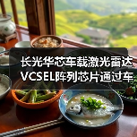 長光華芯車載激光雷達VCSEL陣列芯片通過車規(guī)級AEC-Q102認證(圖4) 長光華芯車載激光雷達VCSEL陣列芯片通過車規(guī)級AEC-Q102認證(圖4)