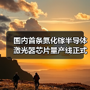 國(guó)內(nèi)首條氮化鎵半導(dǎo)體激光器芯片量產(chǎn)線正式投產(chǎn)(圖4) 國(guó)內(nèi)首條氮化鎵半導(dǎo)體激光器芯片量產(chǎn)線正式投產(chǎn)(圖4)