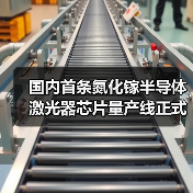 國(guó)內(nèi)首條氮化鎵半導(dǎo)體激光器芯片量產(chǎn)線正式投產(chǎn)(圖2) 國(guó)內(nèi)首條氮化鎵半導(dǎo)體激光器芯片量產(chǎn)線正式投產(chǎn)(圖2)