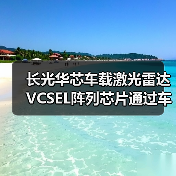 長光華芯車載激光雷達VCSEL陣列芯片通過車規(guī)級AEC-Q102認證(圖2) 長光華芯車載激光雷達VCSEL陣列芯片通過車規(guī)級AEC-Q102認證(圖2)
