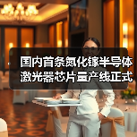 國(guó)內(nèi)首條氮化鎵半導(dǎo)體激光器芯片量產(chǎn)線正式投產(chǎn)(圖1) 國(guó)內(nèi)首條氮化鎵半導(dǎo)體激光器芯片量產(chǎn)線正式投產(chǎn)(圖1)