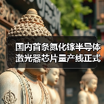 國(guó)內(nèi)首條氮化鎵半導(dǎo)體激光器芯片量產(chǎn)線正式投產(chǎn)(圖3) 國(guó)內(nèi)首條氮化鎵半導(dǎo)體激光器芯片量產(chǎn)線正式投產(chǎn)(圖3)