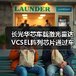 長光華芯車載激光雷達VCSEL陣列芯片通過車規(guī)級AEC-Q102認證(圖3) 長光華芯車載激光雷達VCSEL陣列芯片通過車規(guī)級AEC-Q102認證(圖3)